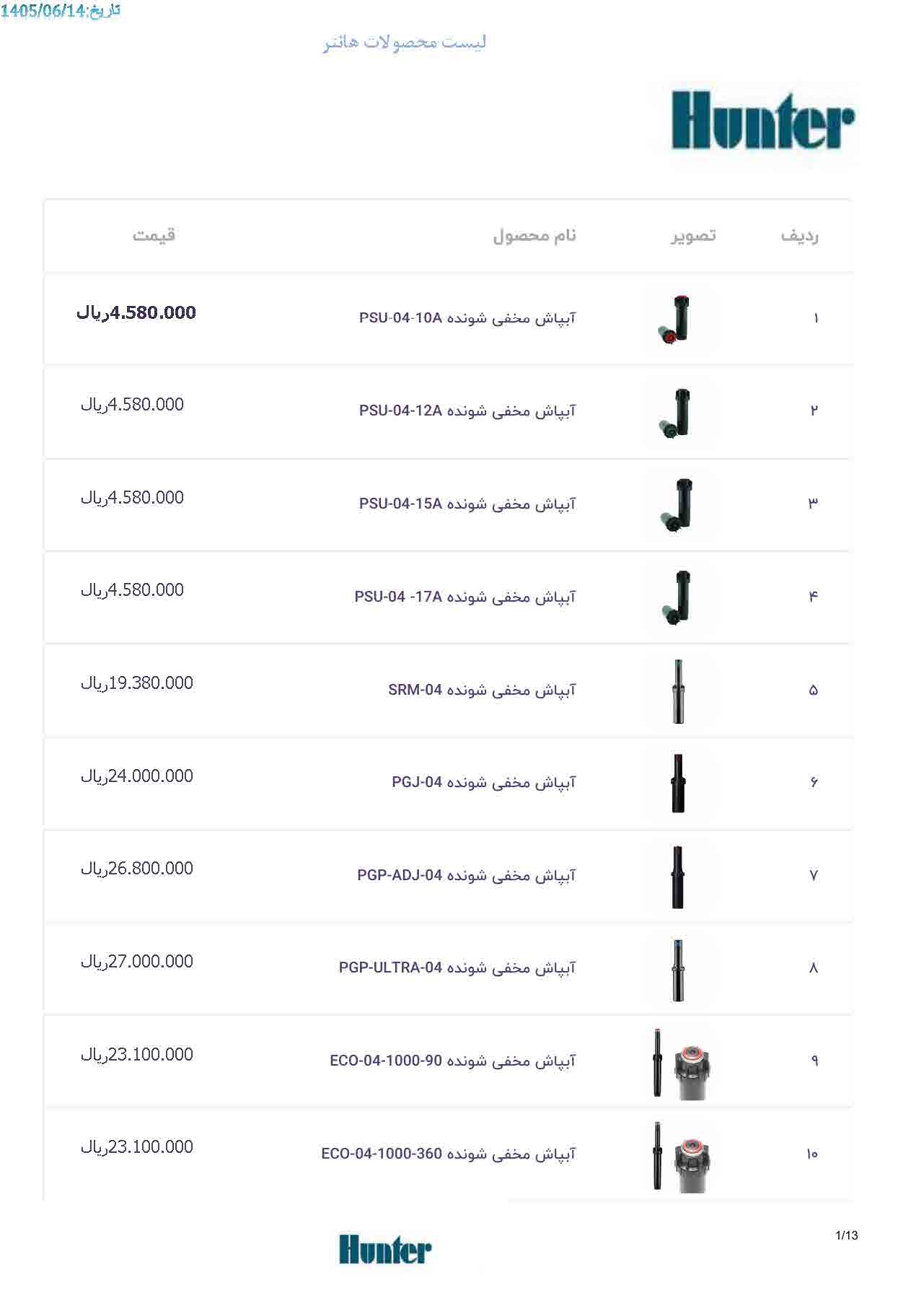 لیست قیمت هانتر، صفحه ۱