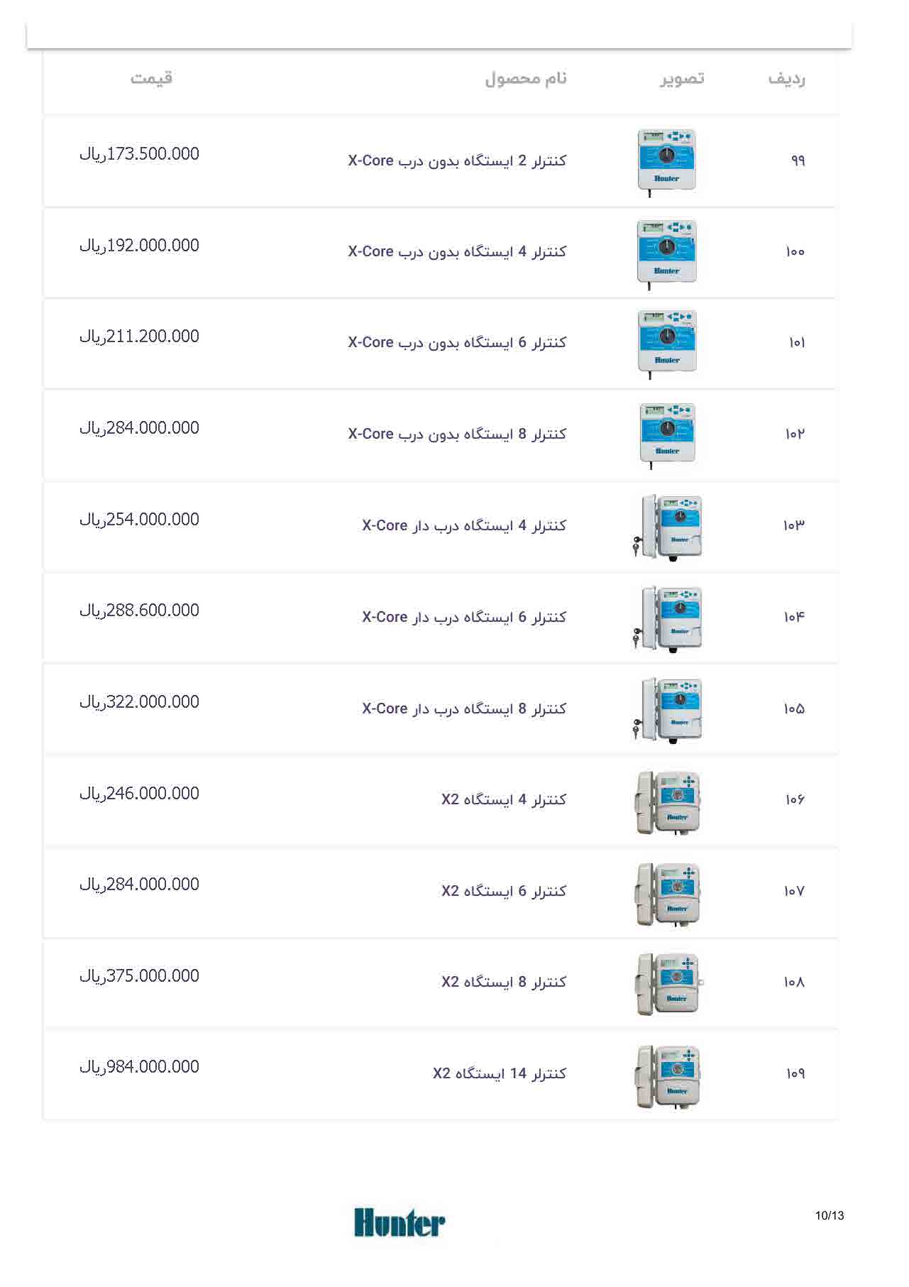 لیست قیمت هانتر، صفحه ۱۰