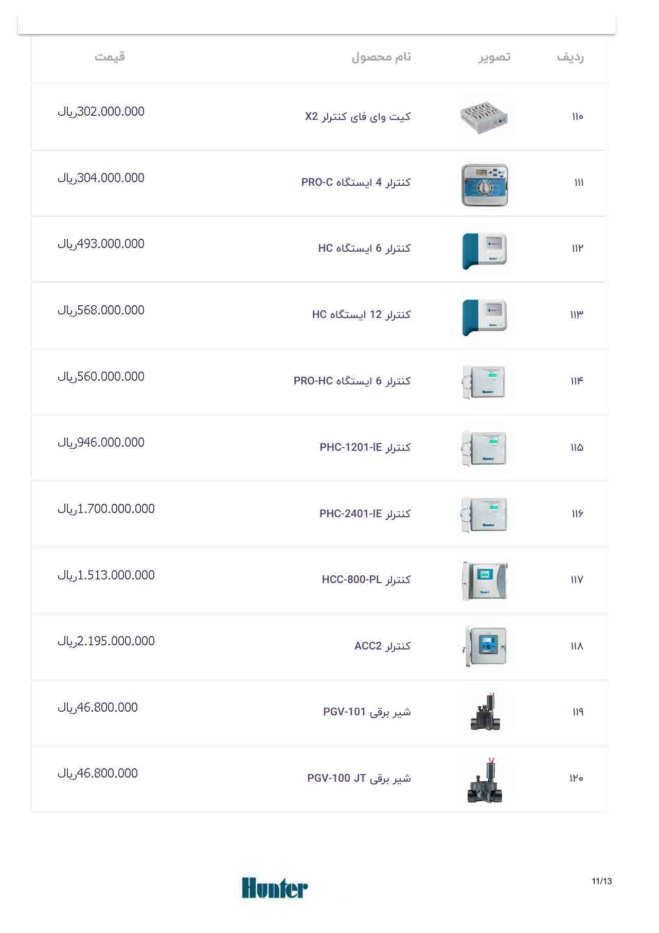 لیست قیمت هانتر، صفحه ۱۱