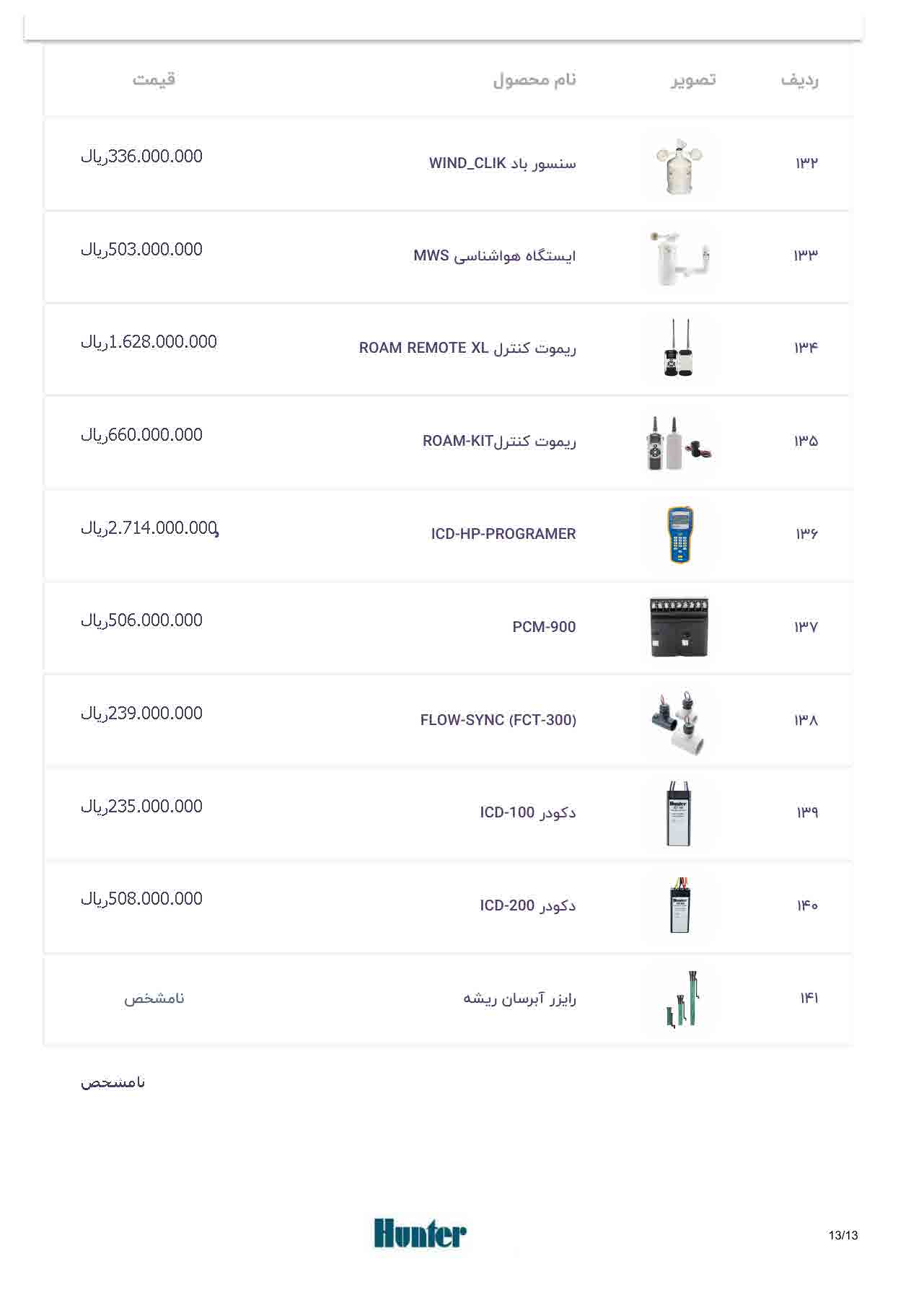 لیست قیمت هانتر، صفحه ۱۳