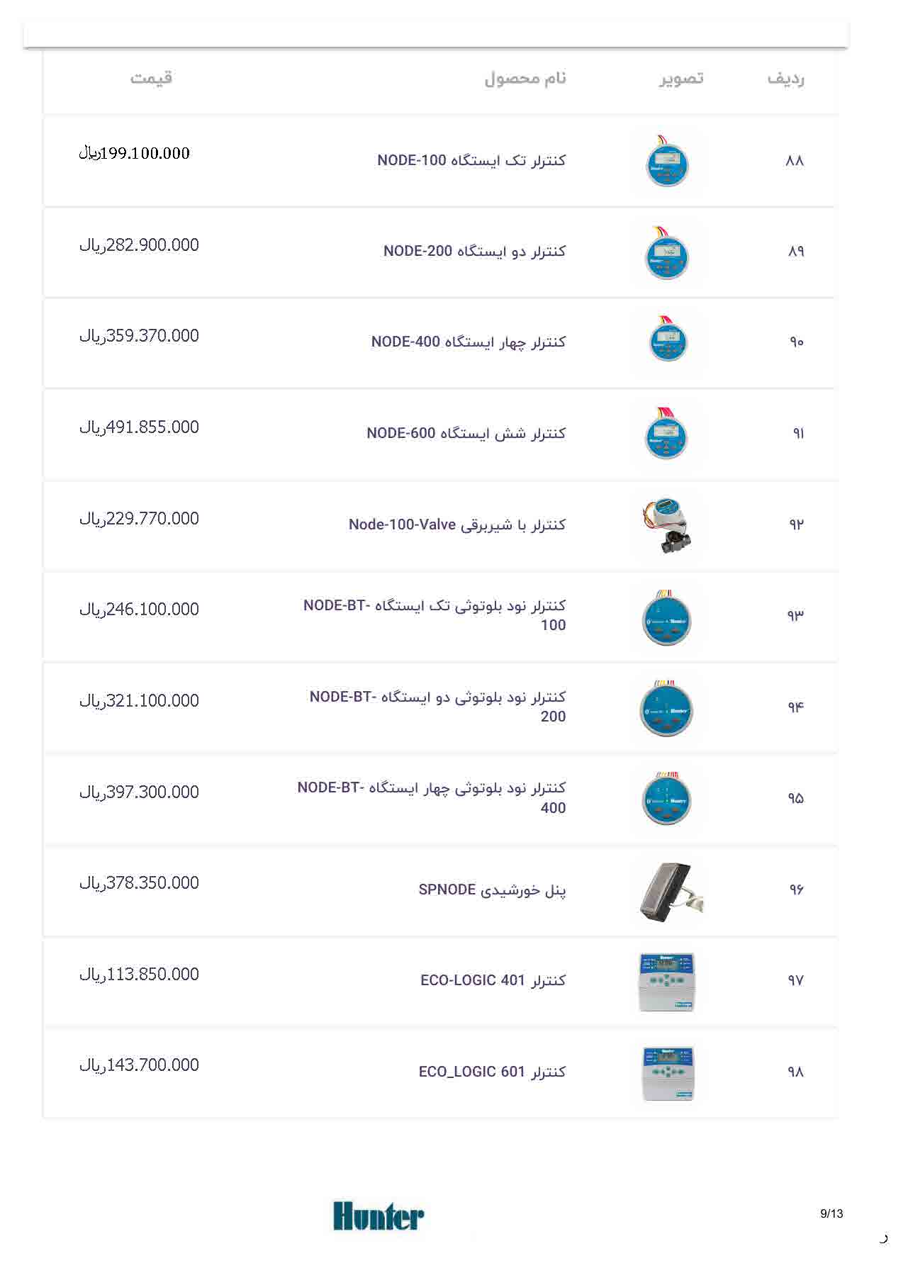 لیست قیمت هانتر، صفحه ۹