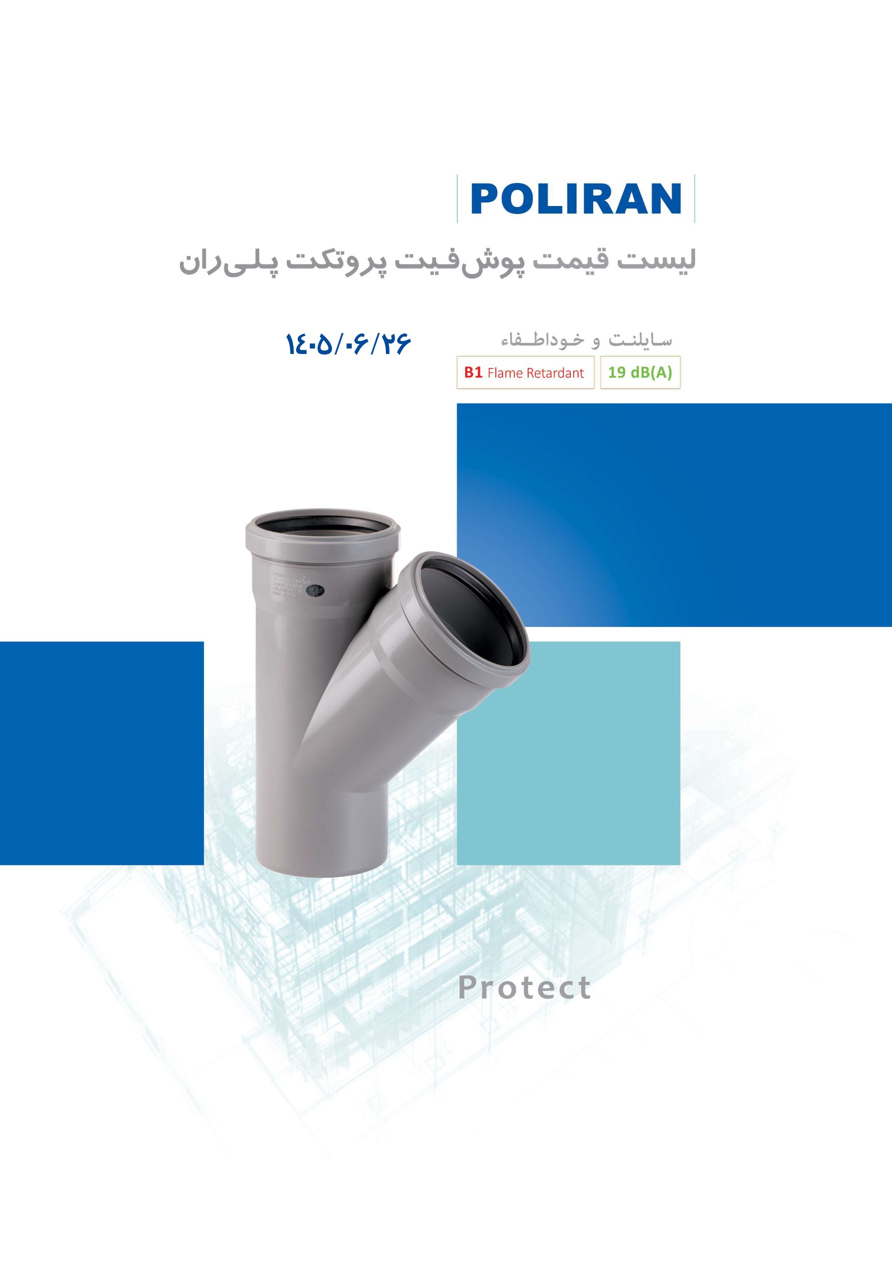 لیست قیمت پلی ران معمولی پروتکت، صفحه ۱
