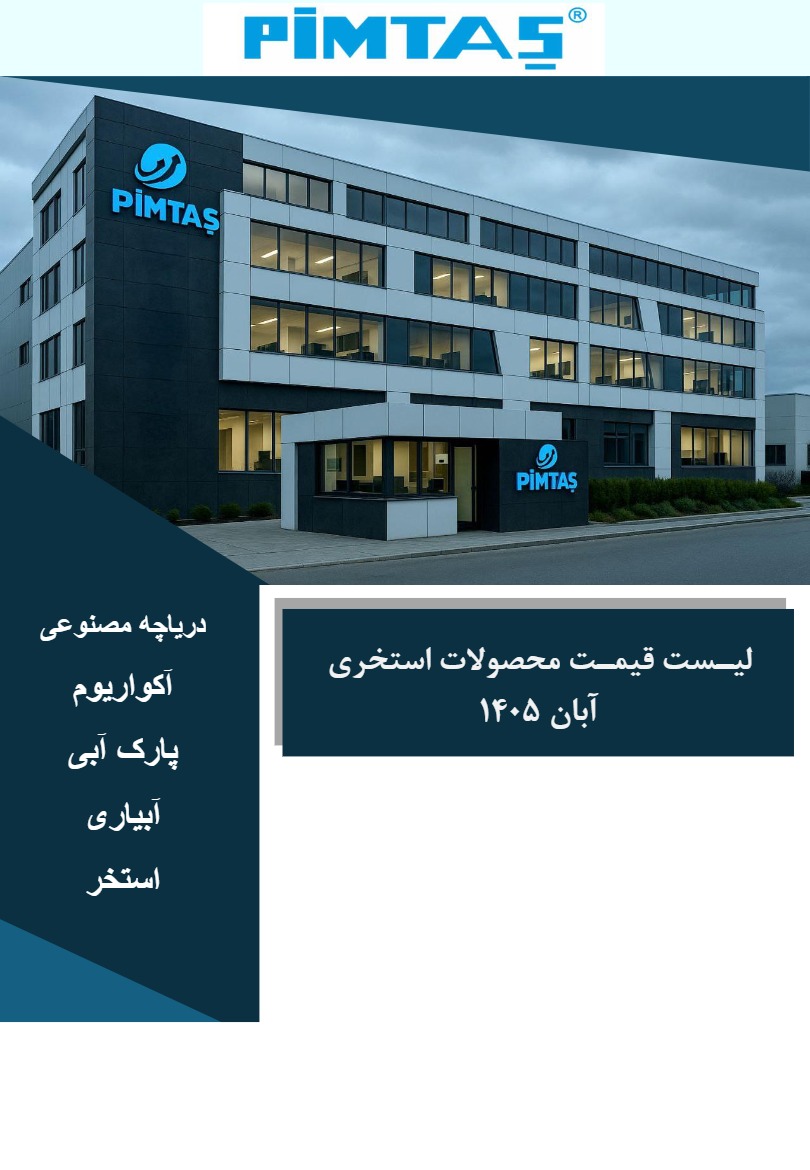 لیست قیمت پیمتاش، صفحه ۱