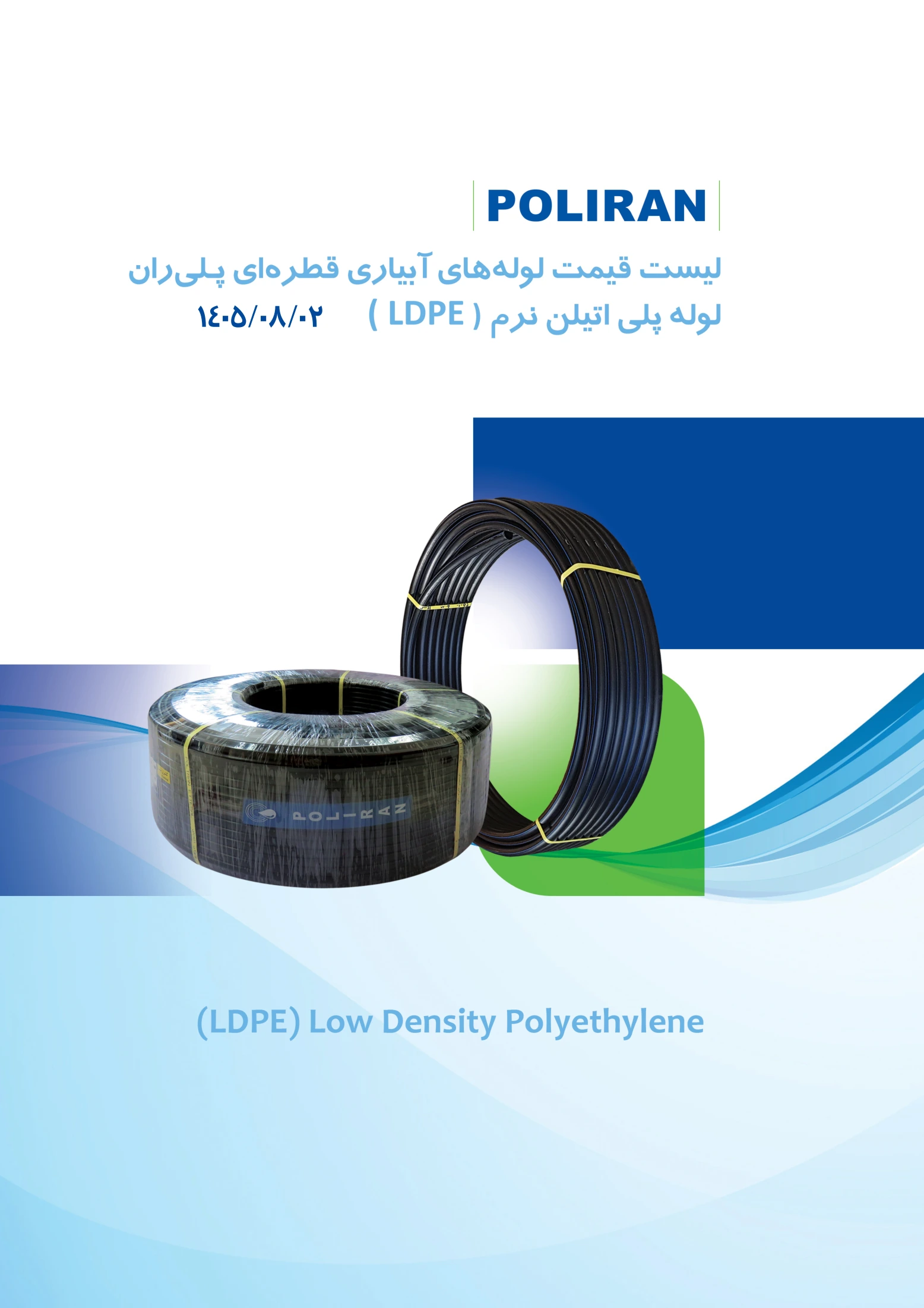 لیست قیمت لولههای آبیاری LDPE پلیران، صفحه ۱