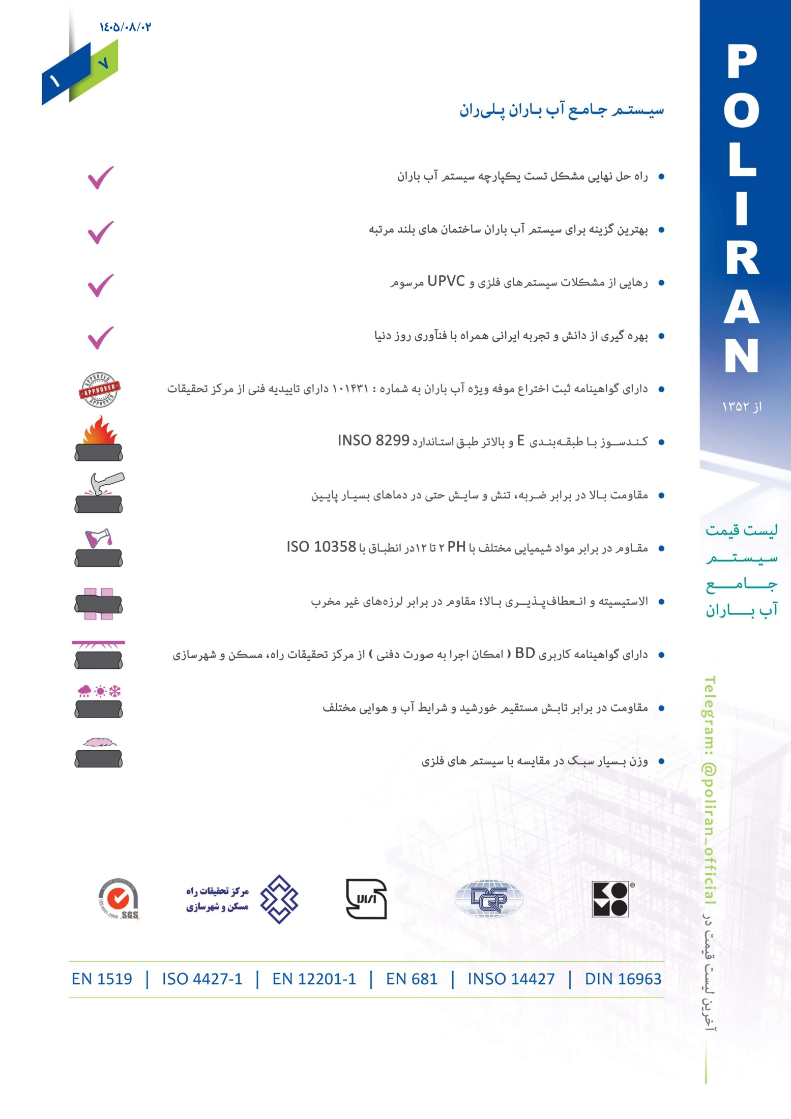 سیستم جامع آب باران پلی ران، صفحه ۲