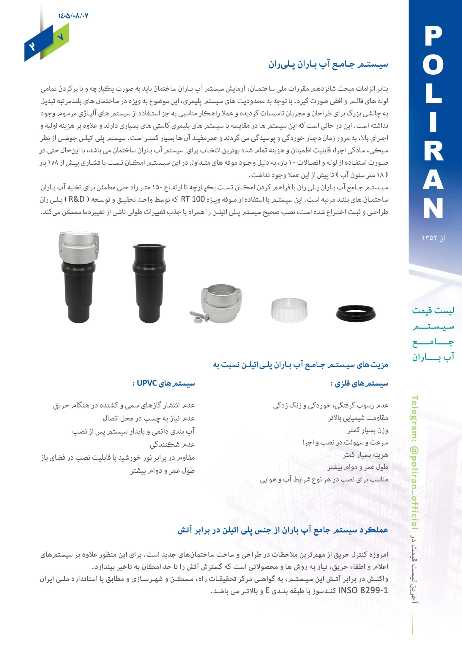 سیستم جامع آب باران پلی ران، صفحه ۳