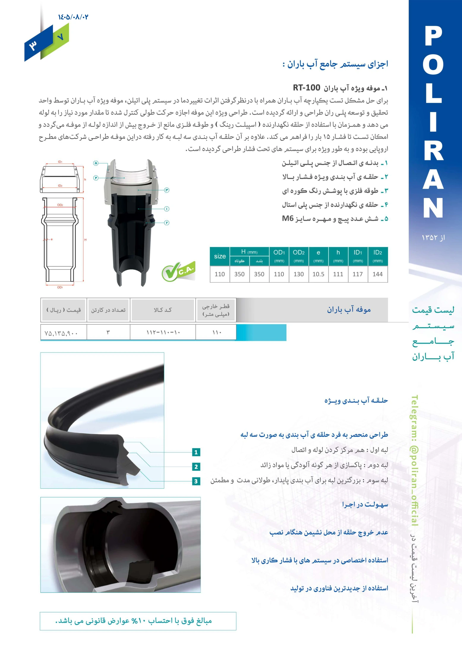 سیستم جامع آب باران پلی ران، صفحه ۴