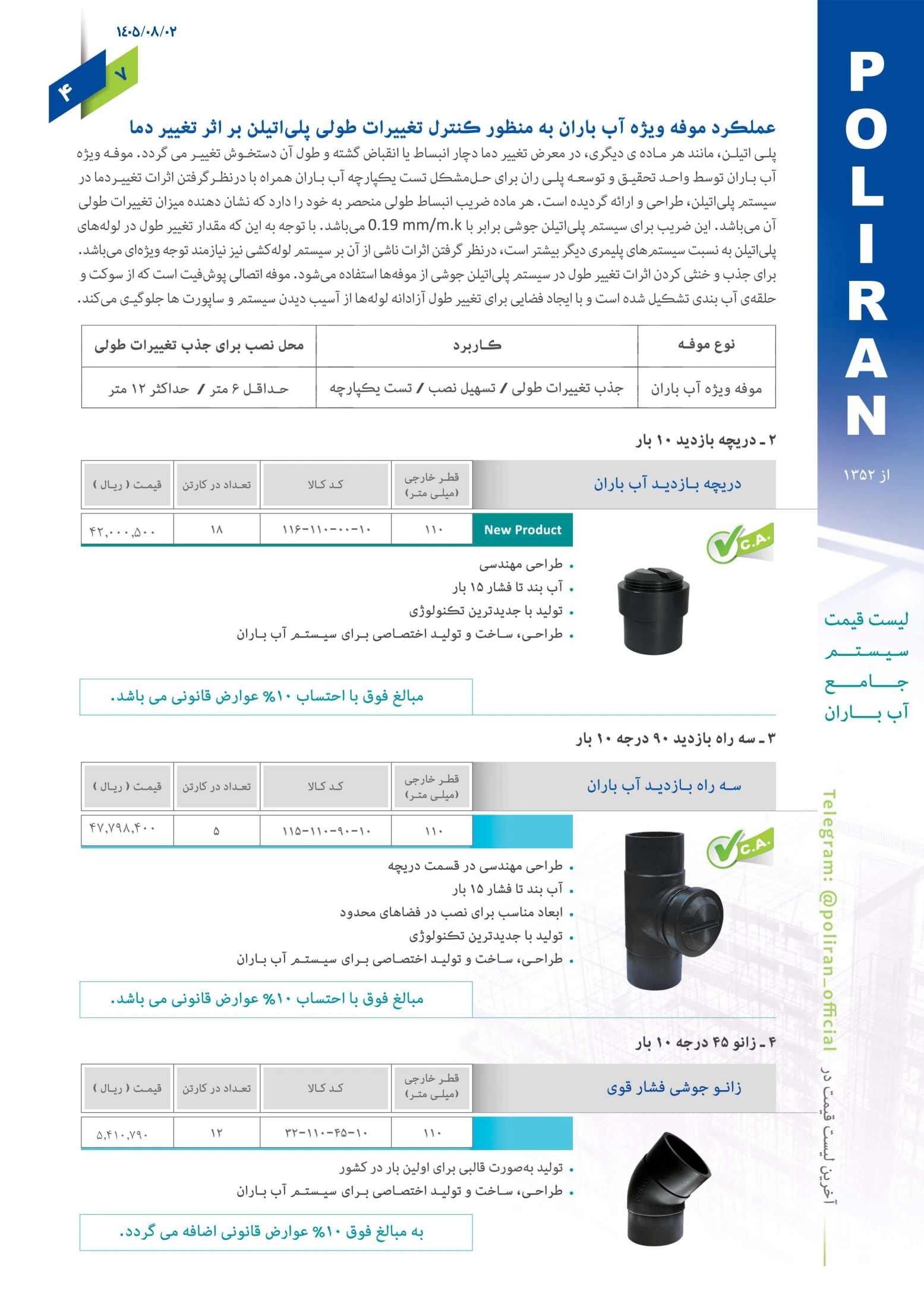 سیستم جامع آب باران پلی ران، صفحه ۵