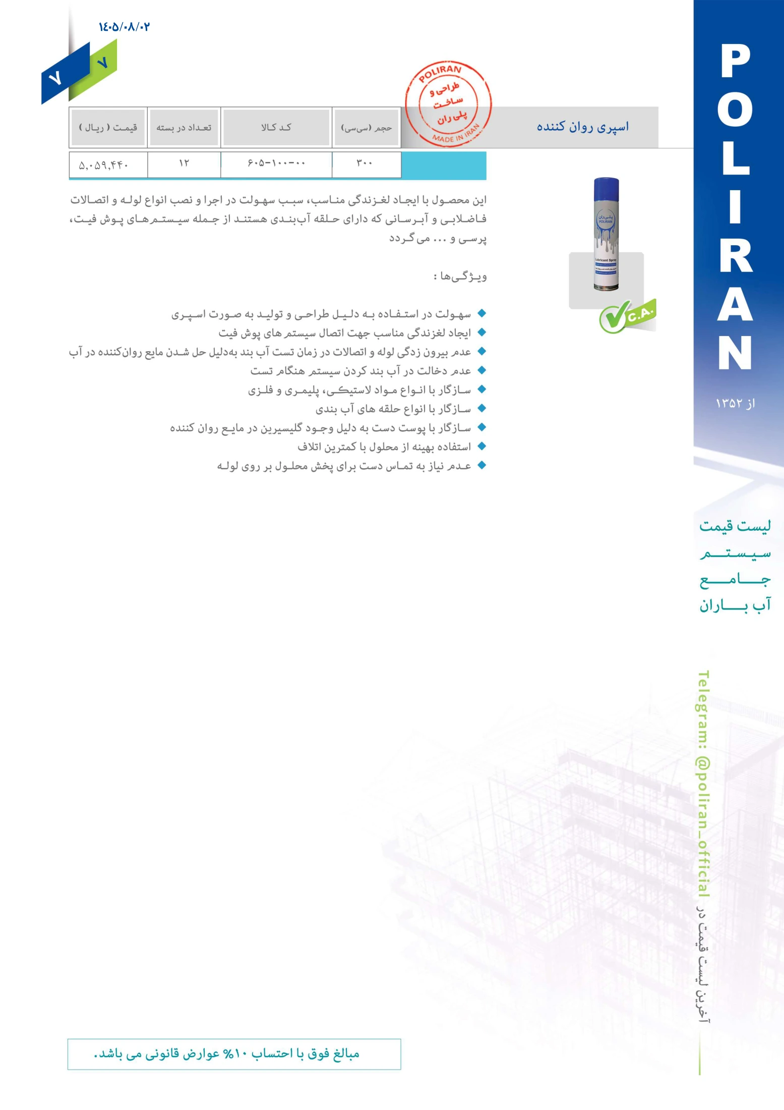 سیستم جامع آب باران پلی ران، صفحه ۸