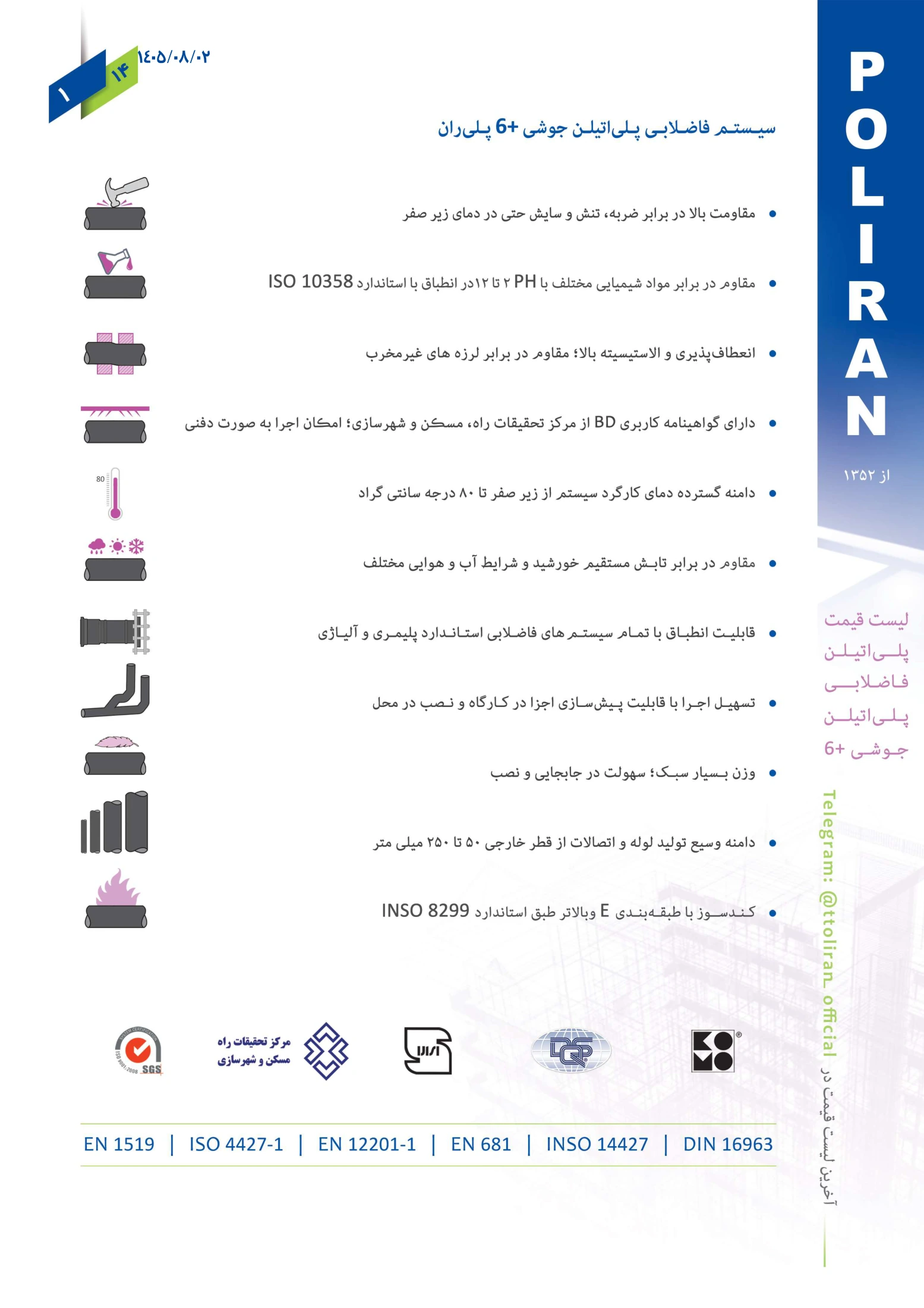 اتصالات جوشی فاضلابی پلی ران، صفحه ۲