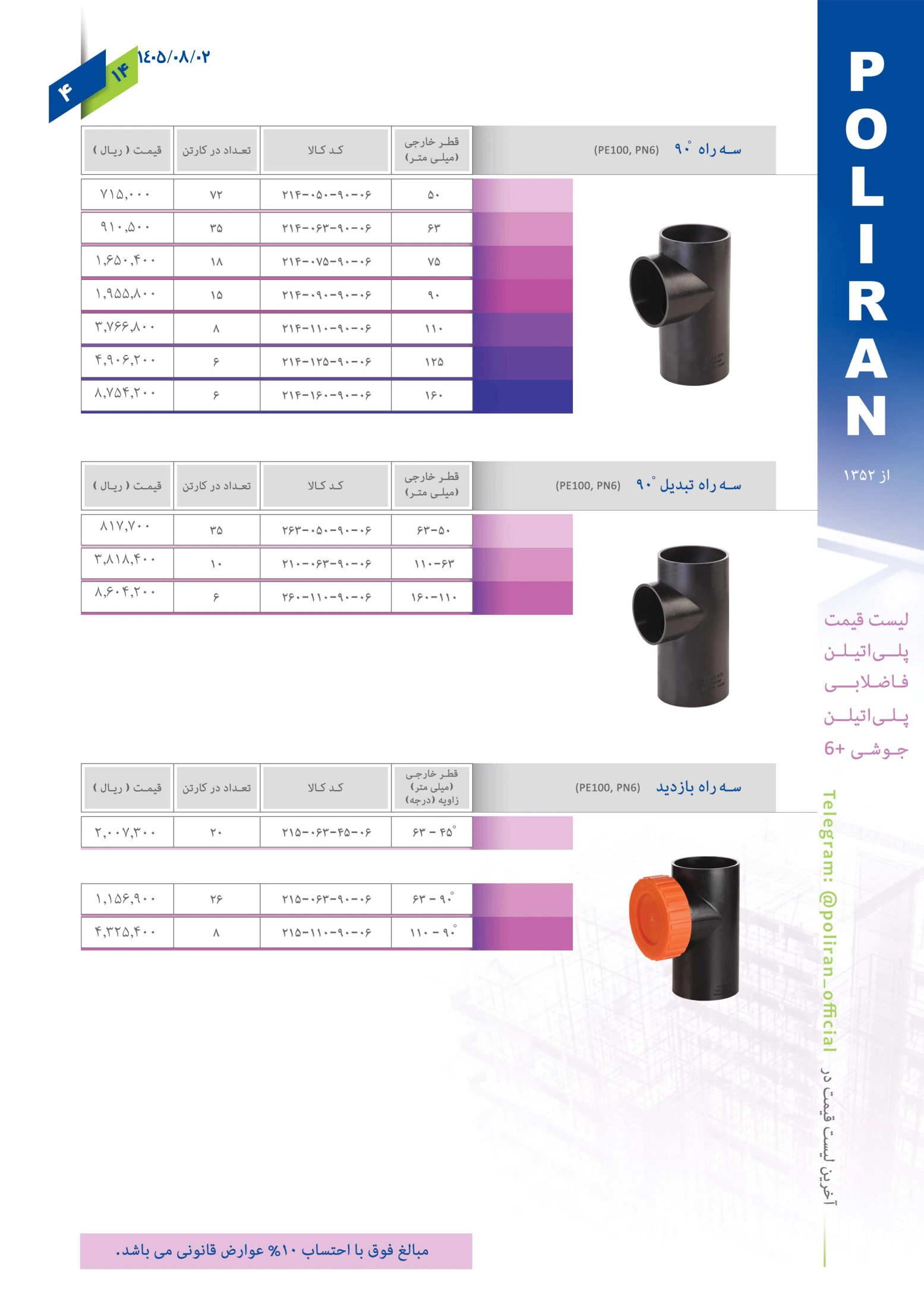 اتصالات جوشی فاضلابی پلی ران، صفحه ۵