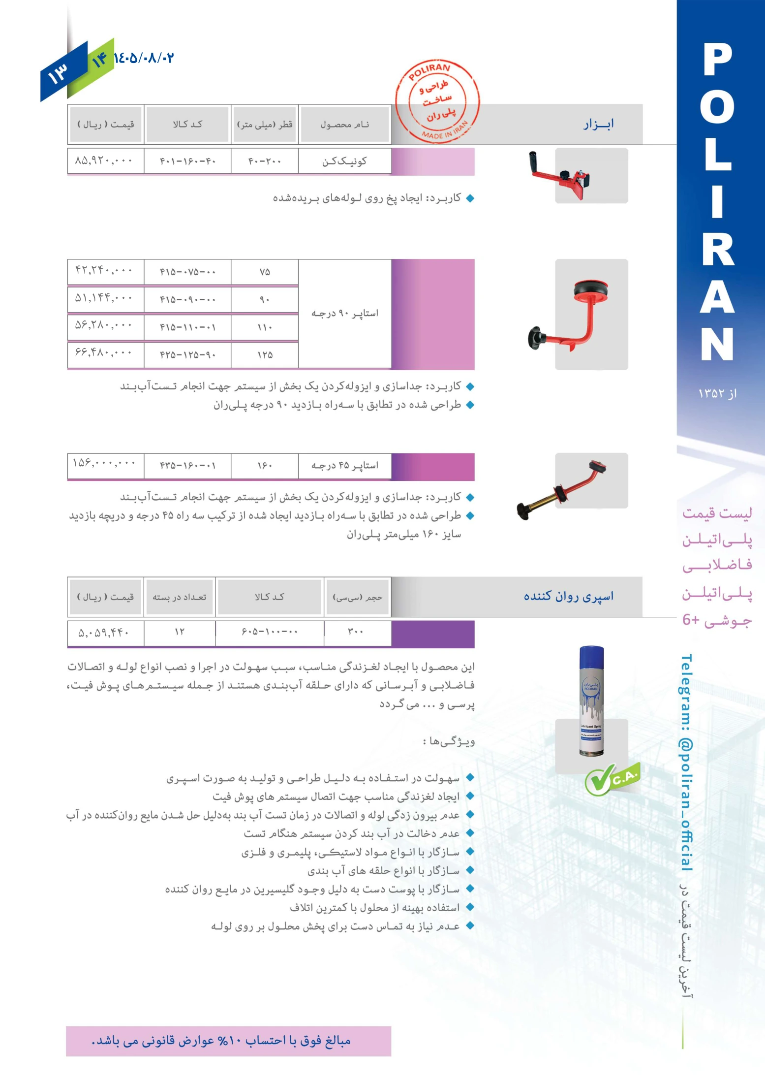 اتصالات جوشی فاضلابی پلی ران، صفحه ۱۴