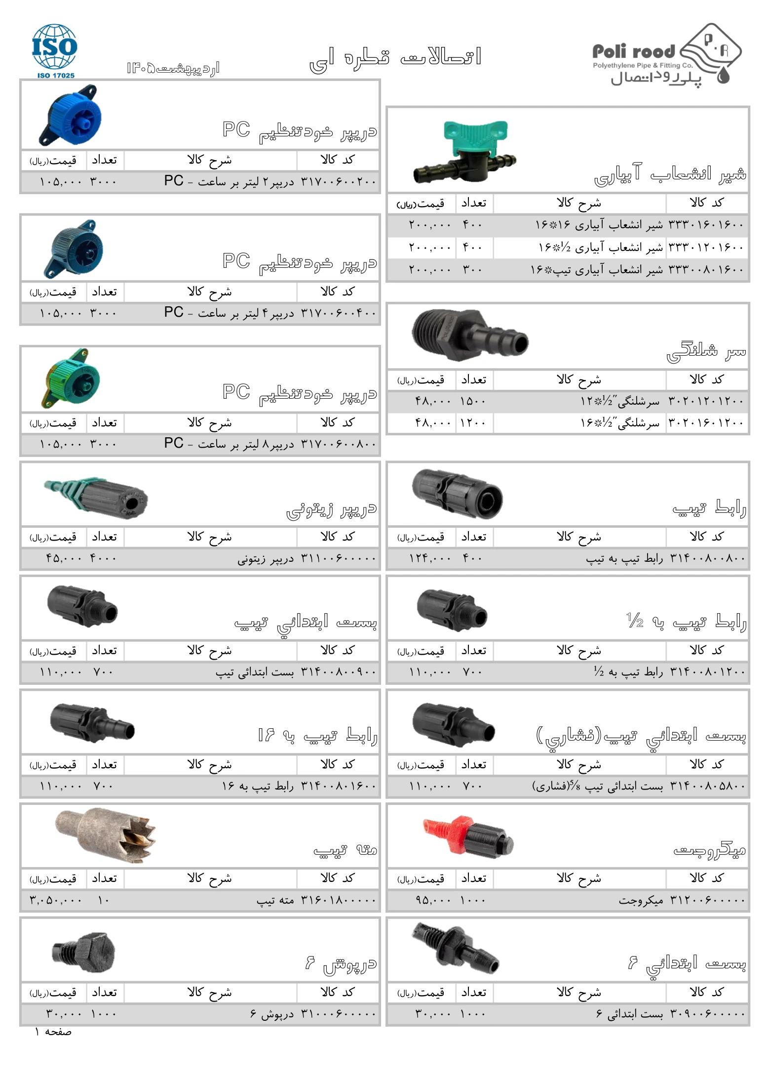 لیست قیمت اتصالات آبیاری قطره ای پلی رود، صفحه ۱