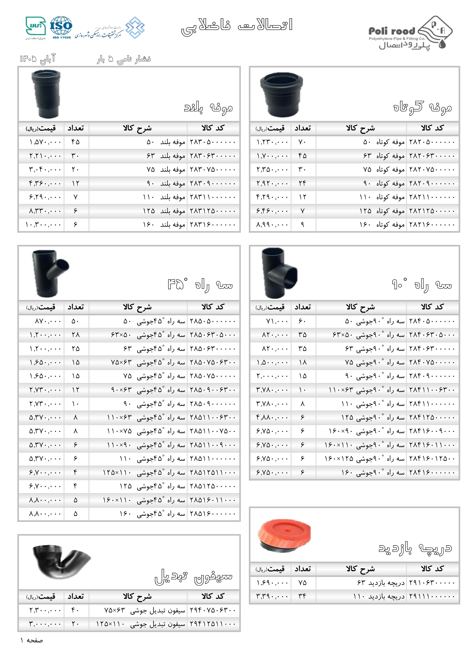 لیست قیمت اتصالات فاضلابی پلی رود، صفحه ۱