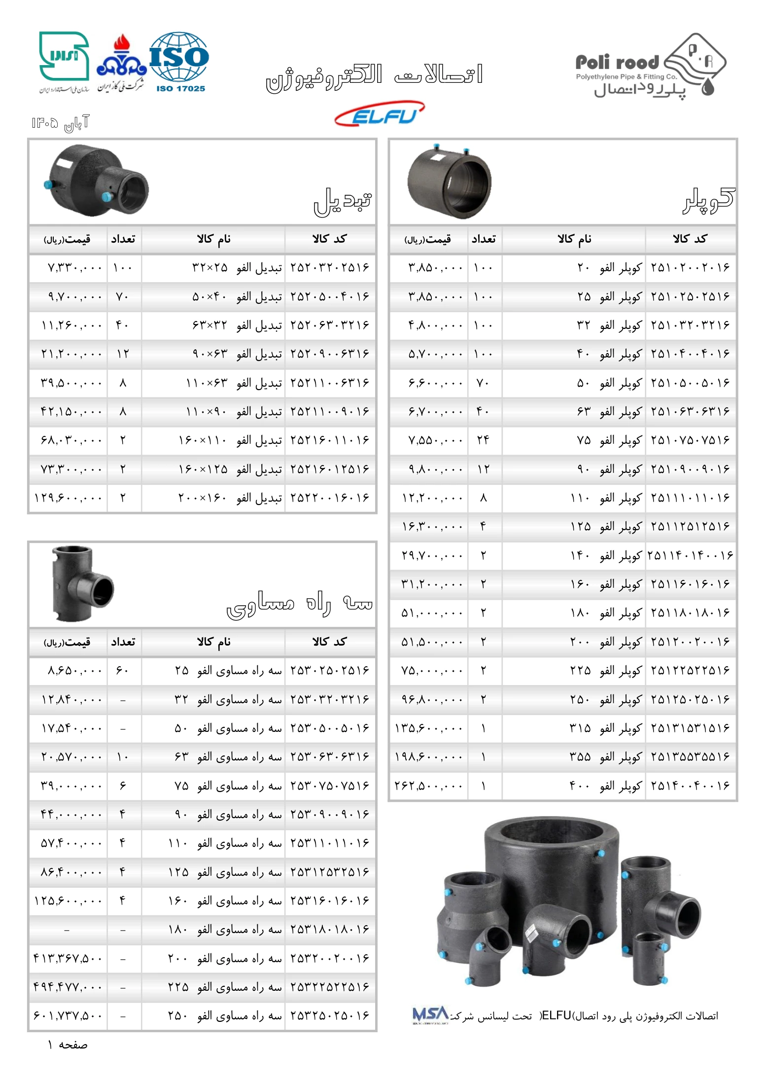 دفترچه کامل لیست قیمت پلی رود، صفحه ۱۷