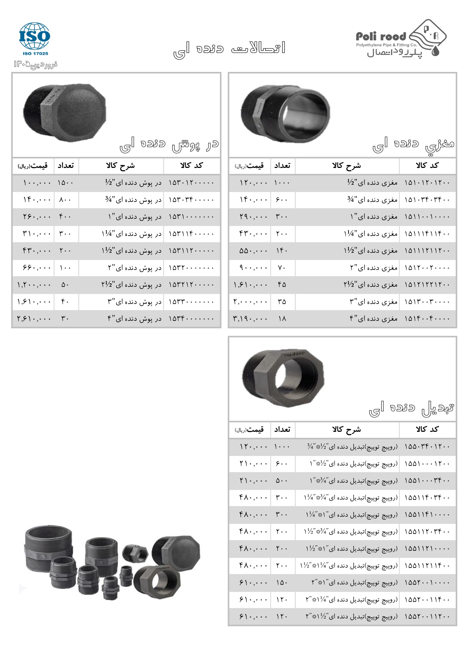 دفترچه کامل لیست قیمت پلی رود، صفحه ۱۹